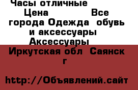 Часы отличные Gear S8 › Цена ­ 15 000 - Все города Одежда, обувь и аксессуары » Аксессуары   . Иркутская обл.,Саянск г.